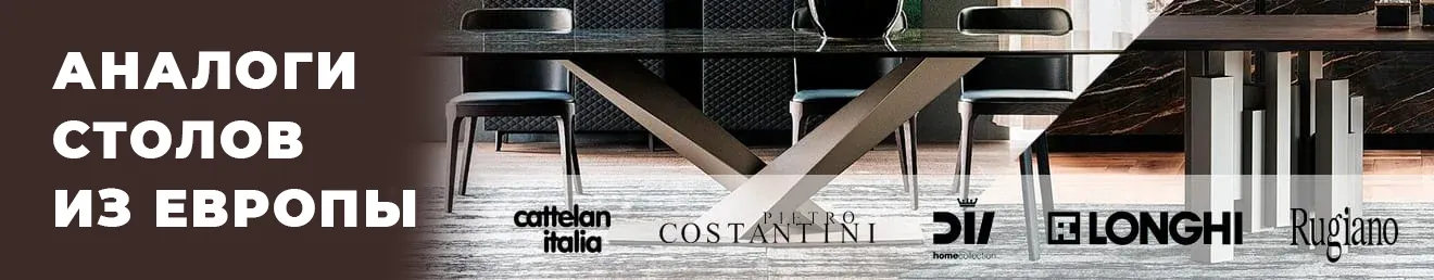 Реплики столов из Европы, Италии